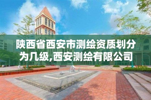 陜西省西安市測繪資質劃分為幾級,西安測繪有限公司