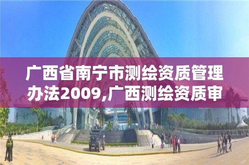 廣西省南寧市測繪資質管理辦法2009,廣西測繪資質審批和服務