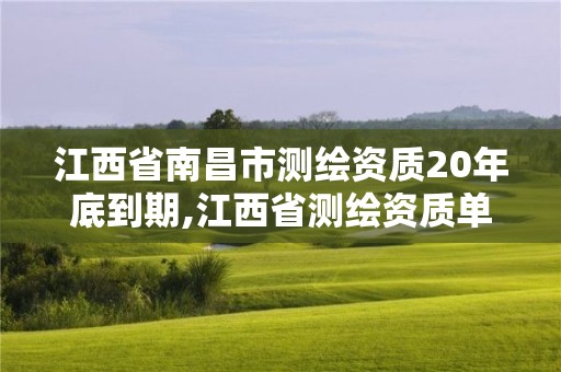 江西省南昌市測繪資質20年底到期,江西省測繪資質單位公示名單。