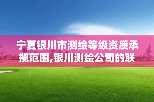 寧夏銀川市測繪等級資質承攬范圍,銀川測繪公司的聯系方式