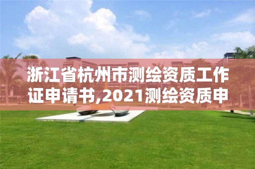 浙江省杭州市測繪資質工作證申請書,2021測繪資質申請。