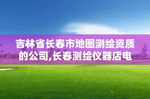 吉林省長春市地圖測繪資質的公司,長春測繪儀器店電話