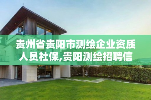 貴州省貴陽市測繪企業資質人員社保,貴陽測繪招聘信息網。