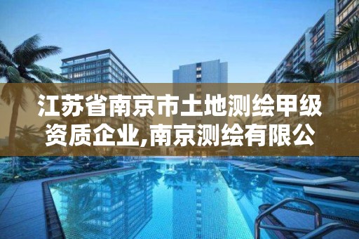 江蘇省南京市土地測繪甲級資質企業,南京測繪有限公司