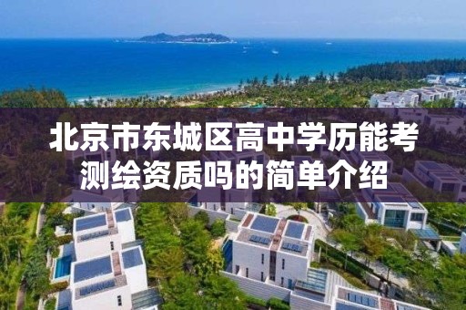 北京市東城區高中學歷能考測繪資質嗎的簡單介紹