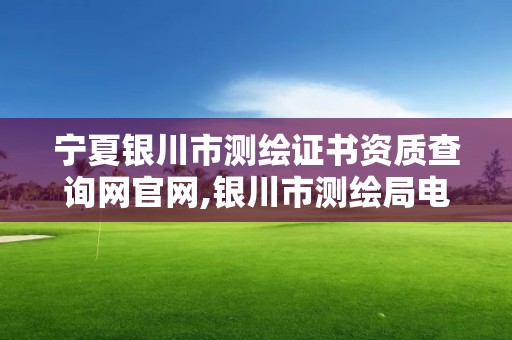 寧夏銀川市測繪證書資質查詢網(wǎng)官網(wǎng),銀川市測繪局電話。