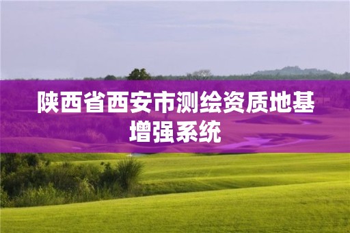 陜西省西安市測繪資質地基增強系統(tǒng)