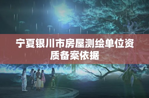 寧夏銀川市房屋測繪單位資質備案依據