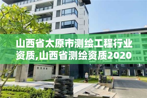 山西省太原市測繪工程行業資質,山西省測繪資質2020