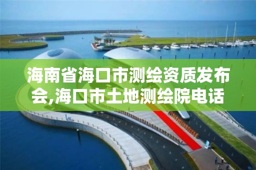 海南省海口市測繪資質發布會,海口市土地測繪院電話