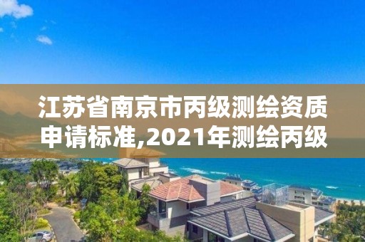 江蘇省南京市丙級測繪資質申請標準,2021年測繪丙級資質申報條件