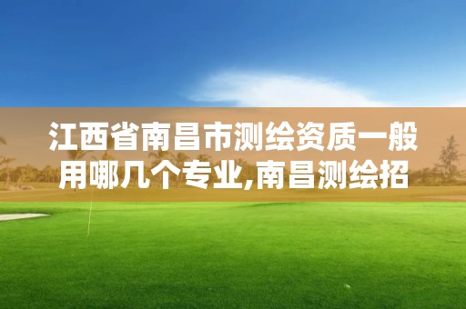 江西省南昌市測繪資質一般用哪幾個專業,南昌測繪招聘信息