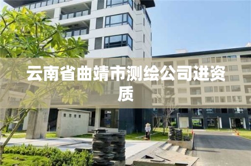 云南省曲靖市測繪公司進資質