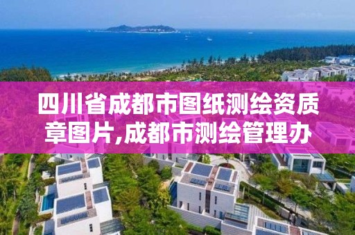 四川省成都市圖紙測繪資質章圖片,成都市測繪管理辦公室