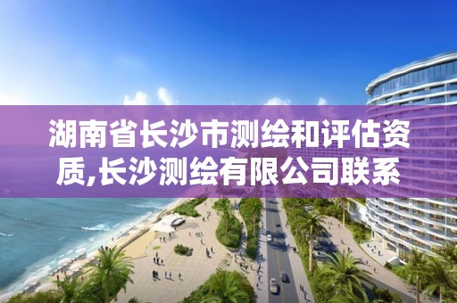 湖南省長沙市測繪和評估資質,長沙測繪有限公司聯系電話