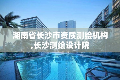 湖南省長沙市資質測繪機構,長沙測繪設計院