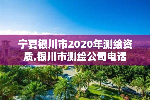 寧夏銀川市2020年測繪資質,銀川市測繪公司電話