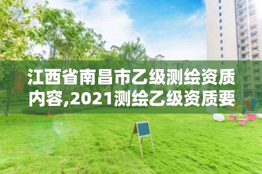 江西省南昌市乙級測繪資質內容,2021測繪乙級資質要求