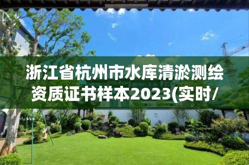 浙江省杭州市水庫清淤測繪資質證書樣本2023(實時/更新中)