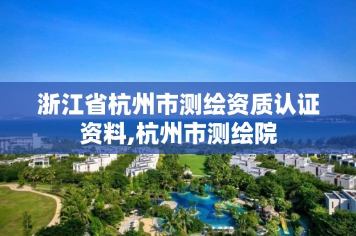 浙江省杭州市測繪資質認證資料,杭州市測繪院