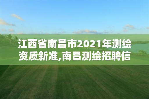 江西省南昌市2021年測繪資質新準,南昌測繪招聘信息