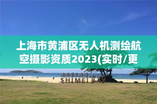 上海市黃浦區無人機測繪航空攝影資質2023(實時/更新中)