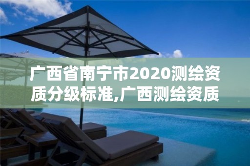 廣西省南寧市2020測繪資質(zhì)分級標(biāo)準(zhǔn),廣西測繪資質(zhì)查詢