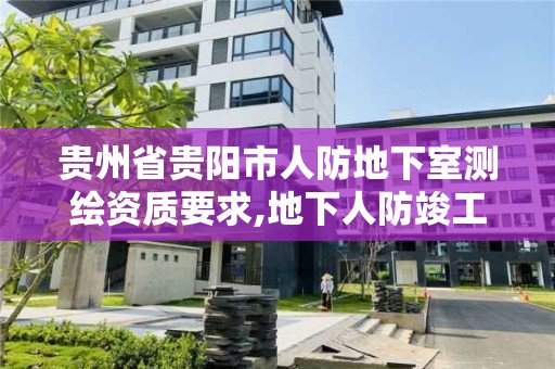 貴州省貴陽市人防地下室測繪資質要求,地下人防竣工測量