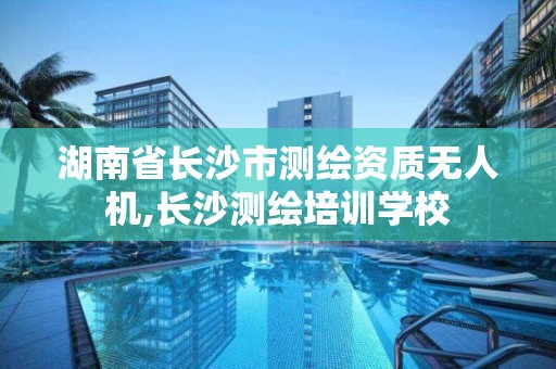 湖南省長沙市測繪資質(zhì)無人機(jī),長沙測繪培訓(xùn)學(xué)校