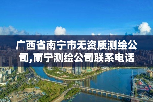 廣西省南寧市無資質測繪公司,南寧測繪公司聯系電話