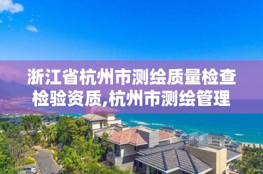 浙江省杭州市測繪質量檢查檢驗資質,杭州市測繪管理服務平臺。