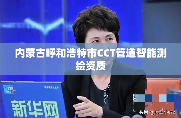 內蒙古呼和浩特市CCT管道智能測繪資質