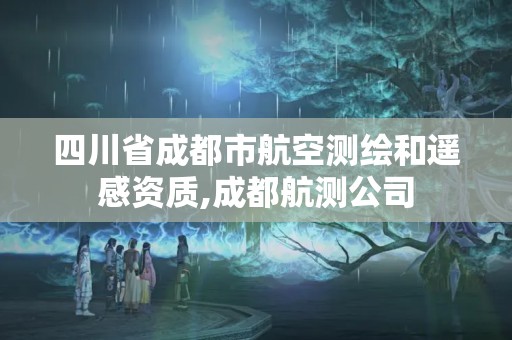 四川省成都市航空測繪和遙感資質,成都航測公司