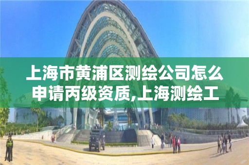 上海市黃浦區測繪公司怎么申請丙級資質,上海測繪工程師職稱評定條件及流程