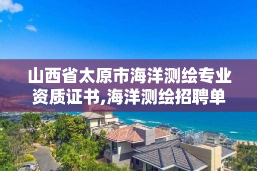 山西省太原市海洋測繪專業資質證書,海洋測繪招聘單位