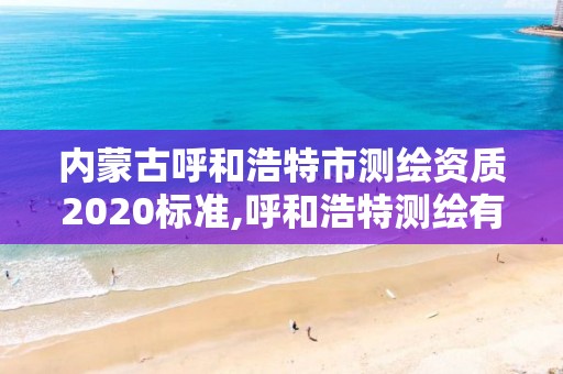 內蒙古呼和浩特市測繪資質2020標準,呼和浩特測繪有限公司