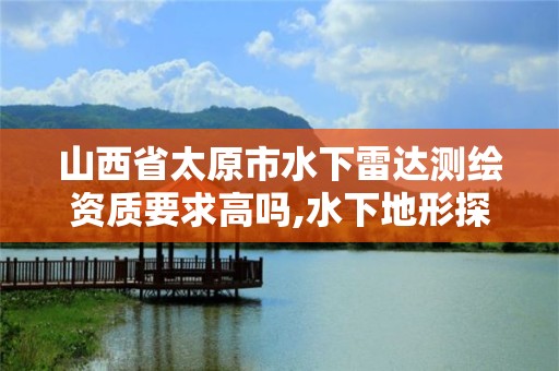 山西省太原市水下雷達測繪資質要求高嗎,水下地形探測儀。