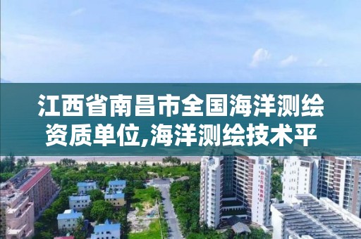 江西省南昌市全國海洋測繪資質單位,海洋測繪技術平臺