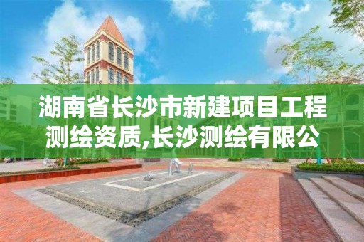 湖南省長沙市新建項目工程測繪資質,長沙測繪有限公司聯系電話