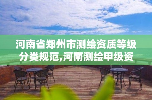 河南省鄭州市測繪資質等級分類規范,河南測繪甲級資質單位