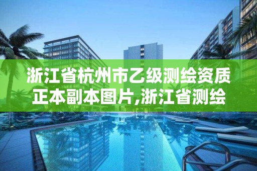 浙江省杭州市乙級測繪資質正本副本圖片,浙江省測繪資質管理實施細則。