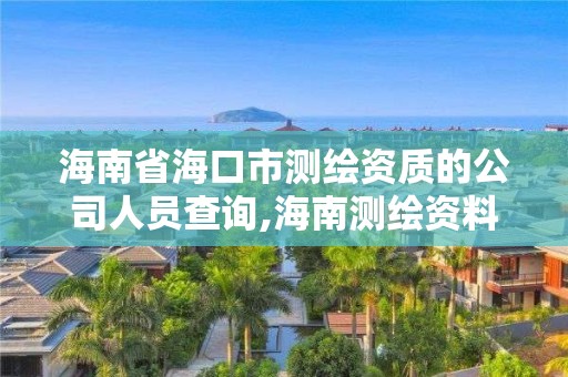 海南省海口市測繪資質的公司人員查詢,海南測繪資料信息中心