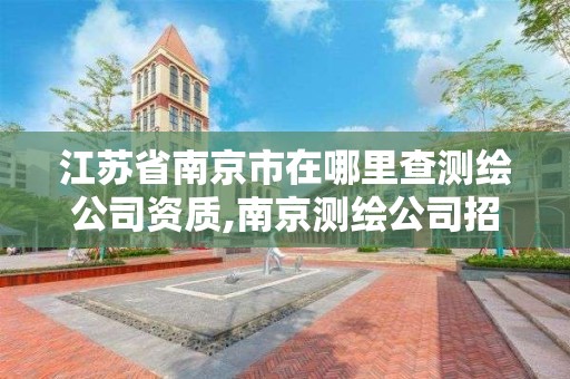 江蘇省南京市在哪里查測繪公司資質,南京測繪公司招聘。