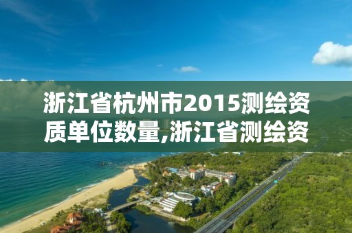 浙江省杭州市2015測繪資質單位數量,浙江省測繪資質標準