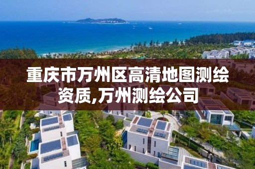 重慶市萬州區高清地圖測繪資質,萬州測繪公司