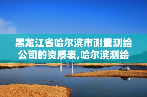 黑龍江省哈爾濱市測量測繪公司的資質(zhì)表,哈爾濱測繪公司招聘