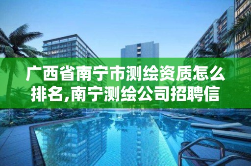 廣西省南寧市測繪資質怎么排名,南寧測繪公司招聘信息網