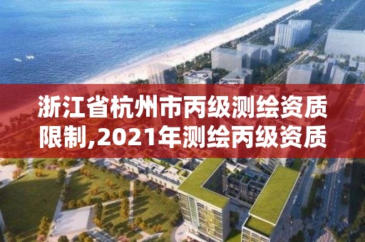 浙江省杭州市丙級測繪資質限制,2021年測繪丙級資質申報條件