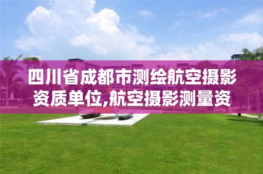 四川省成都市測繪航空攝影資質單位,航空攝影測量資質