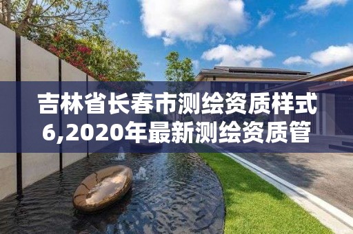 吉林省長春市測繪資質樣式6,2020年最新測繪資質管理辦法